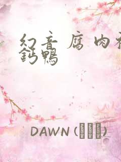 幻音 腐 肉补钙鸭