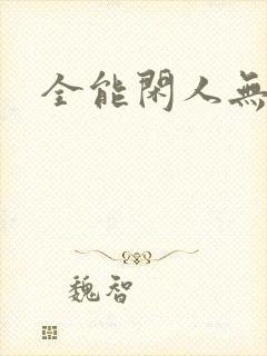 全能闲人无弹窗