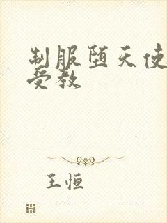 制服堕天使外课受教