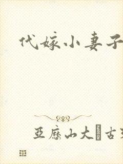 代嫁小妻子