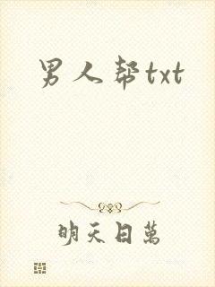 男人帮txt