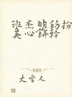 班杰明的扮演者夹心饼干