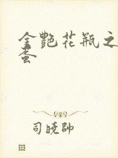 金艳花瓶之朱2蛋