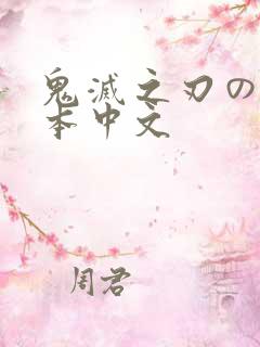 鬼灭之刃のエロ本中文