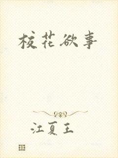 校花欲事
