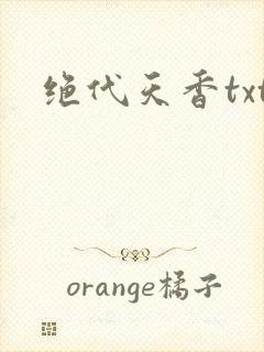 绝代天香txt