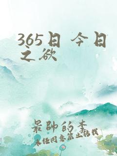 365日 今日之欲