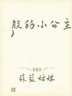 朕的小公主(h)