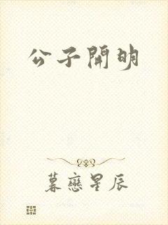 公子开明