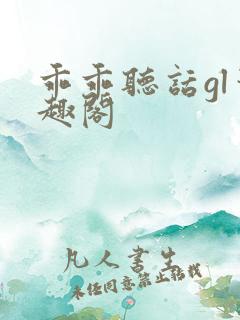 乖乖听话gl笔趣阁