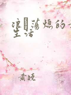 浪滃荡熄的幸福生活
