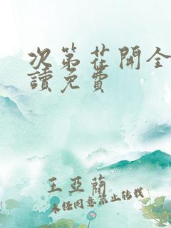 次第花开全文阅读免费