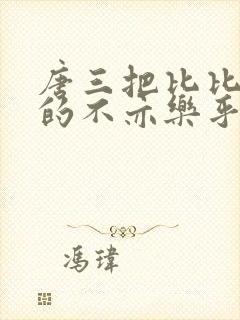 唐三把比比东埇的不亦乐乎mba