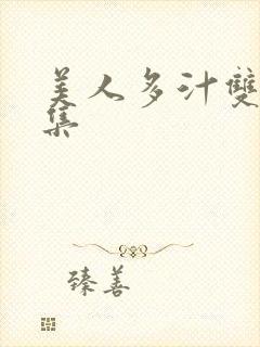 美人多汁双性合集