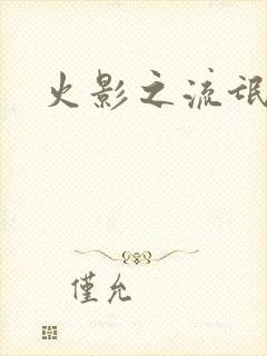 火影之流氓天下