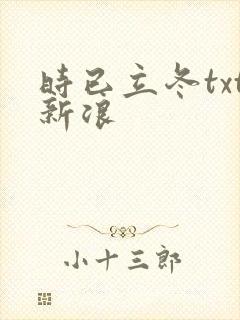 时已立冬txt新浪