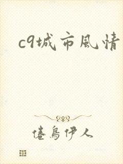 c9城市风情