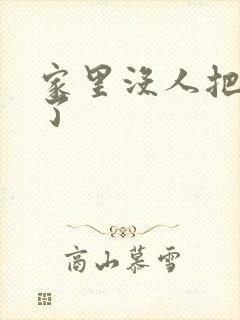 家里没人把姐日了