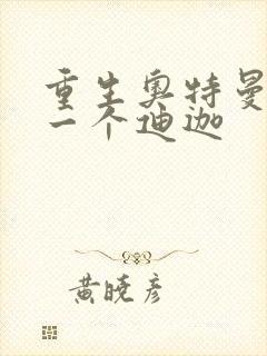 重生奥特曼之另一个迪迦