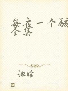 每夜一个骇故事全集