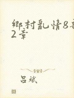 乡村乱情8部12章