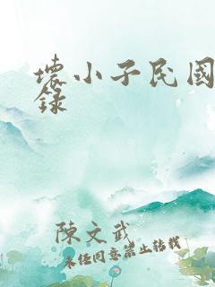 坏小子民国穿越录