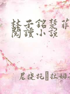 林子铭楚菲免费阅读小说