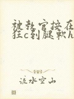 被教官按在寝室狂c到腿软h