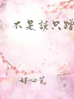 不是说只蹭一蹭