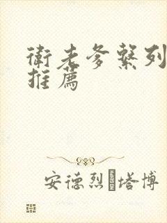 卫老爹系列小说推荐