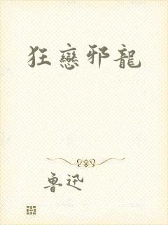 狂恋邪龙