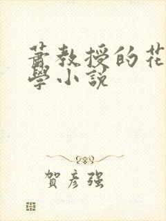 萧教授的花式教学小说