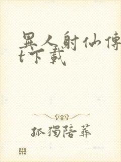 异人射仙传txt下载