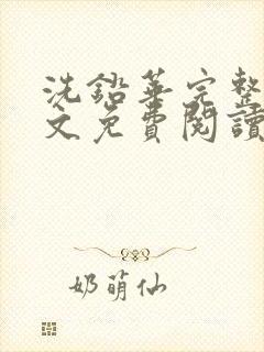 洗铅华完整版全文免费阅读结局