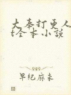 大奉打更人txt全本小说