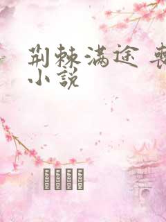 荆棘满途 丧鱼小说