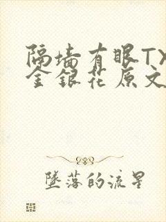 隔墙有眼TXL金银花原文