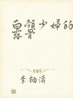 白领少妇的寂寞露骨