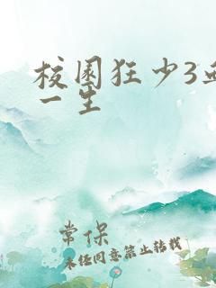 校园狂少3血染一生