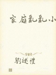 家庭乱乱小说