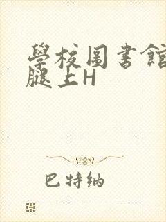 学校图书馆学长腿上H