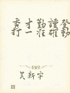 秀才勤读登龙门打一准确动物生肖