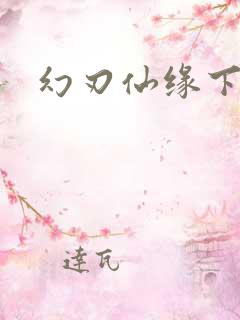 幻刃仙缘下载