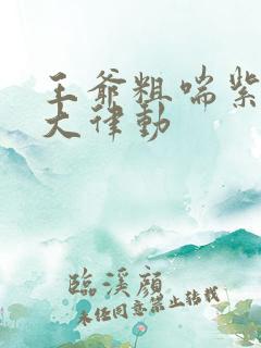 王爷粗喘紫黑硕大律动