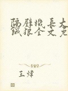 隔壁机长大叔是饿狼全文免费阅读无弹窗番外