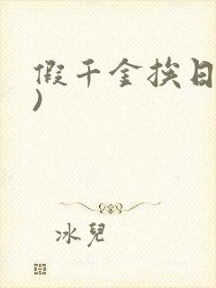 假千金挨日记()