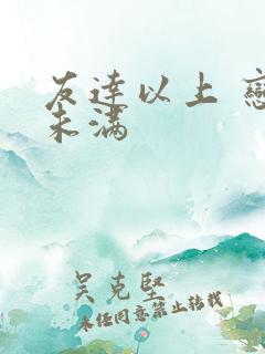 友达以上 恋人未满