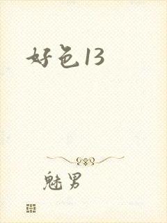 好色13