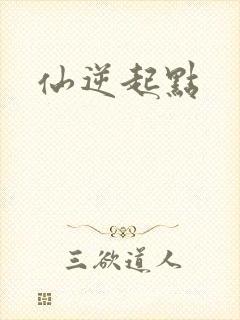 仙逆起点