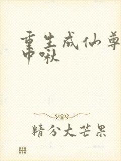 重生成仙尊的掌中啾